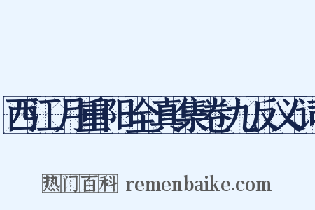 西江月重阳全真集卷九反义词是什么意思的图片